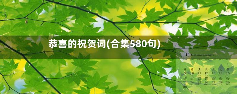 恭喜的祝贺词(合集580句)