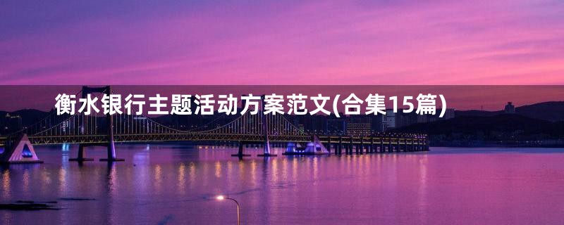 衡水银行主题活动方案范文(合集15篇)