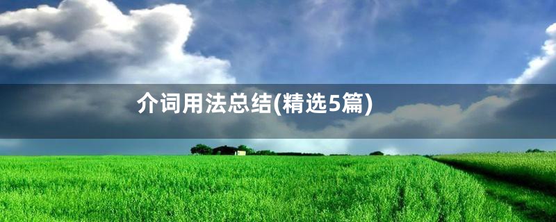 介词用法总结(精选5篇)