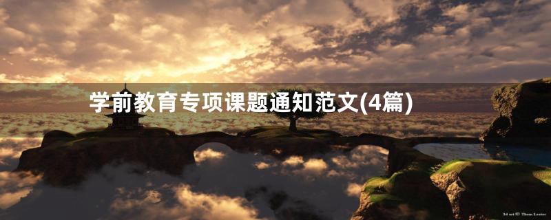 学前教育专项课题通知范文(4篇)
