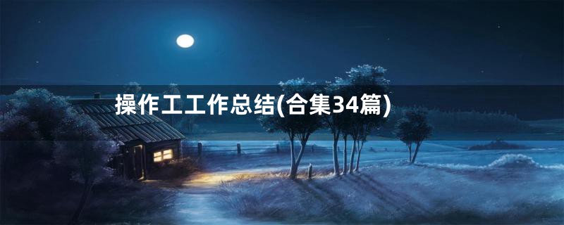 操作工工作总结(合集34篇)