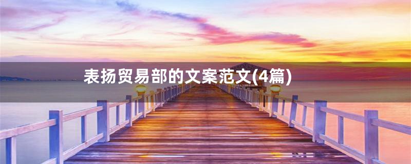 表扬贸易部的文案范文(4篇)
