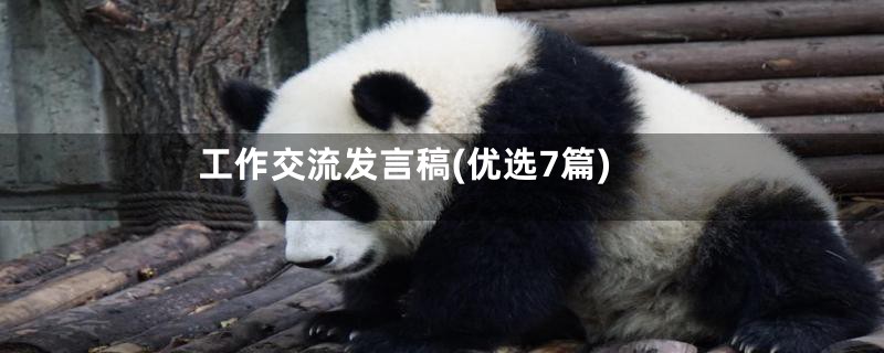 工作交流发言稿(优选7篇)