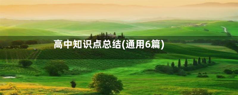 高中知识点总结(通用6篇)