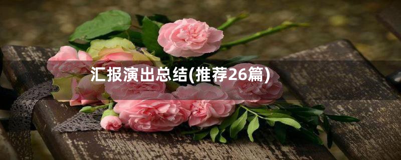 汇报演出总结(推荐26篇)