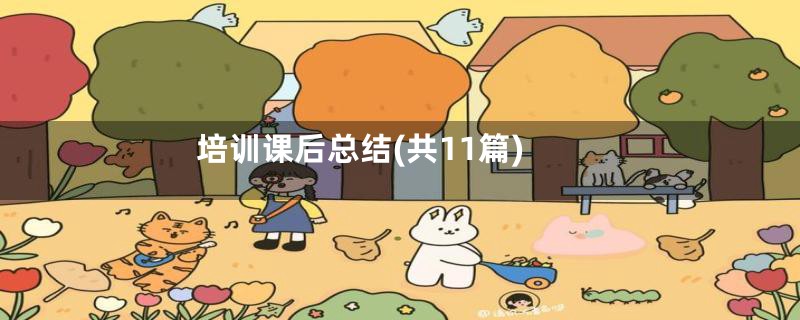 培训课后总结(共11篇)