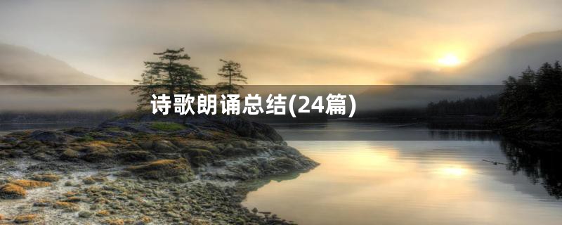 诗歌朗诵总结(24篇)