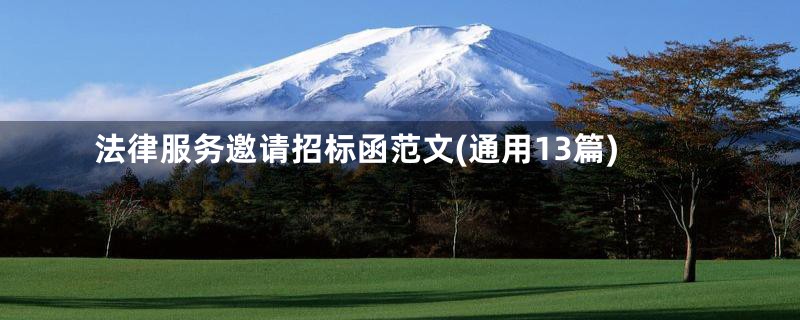 法律服务邀请招标函范文(通用13篇)