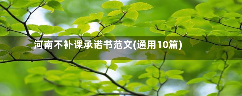 河南不补课承诺书范文(通用10篇)