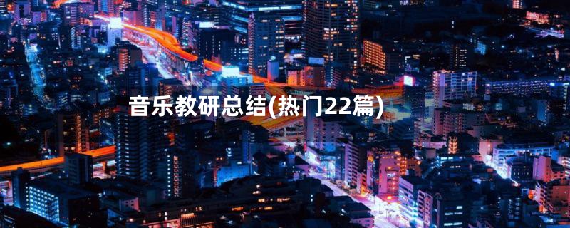 音乐教研总结(热门22篇)