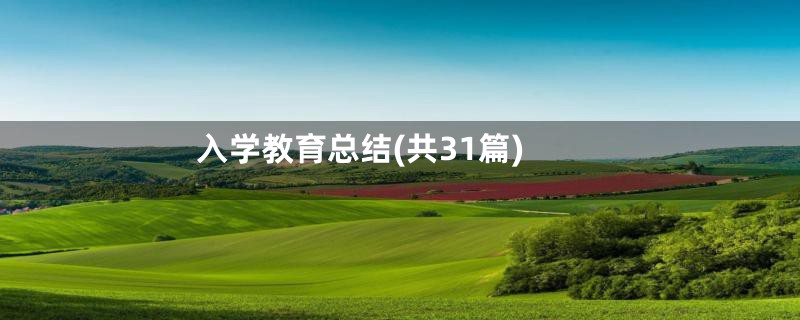 入学教育总结(共31篇)