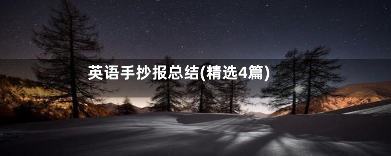 英语手抄报总结(精选4篇)
