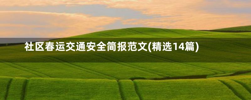 社区春运交通安全简报范文(精选14篇)