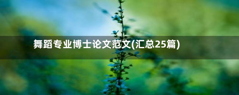 舞蹈专业博士论文范文(汇总25篇)