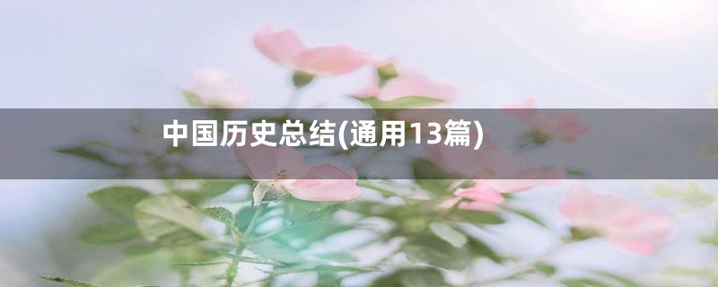 中国历史总结(通用13篇)