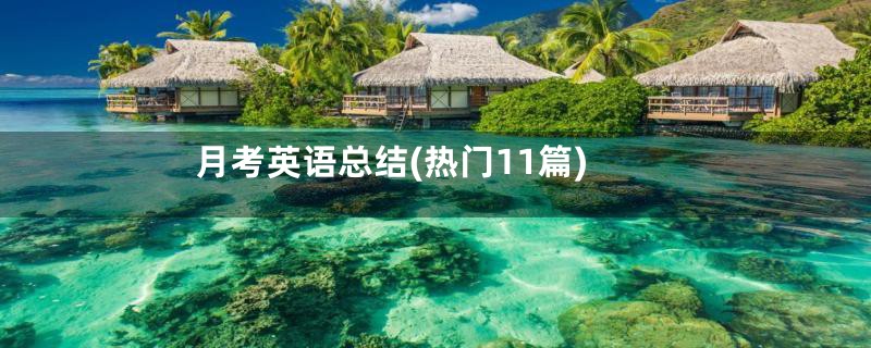 月考英语总结(热门11篇)