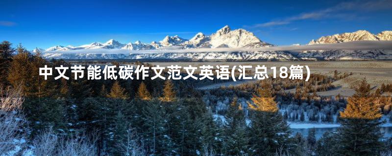 中文节能低碳作文范文英语(汇总18篇)