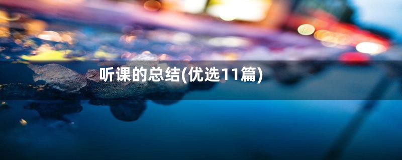 听课的总结(优选11篇)