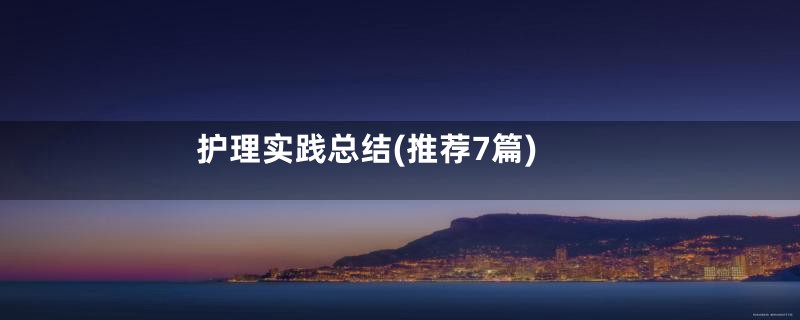 护理实践总结(推荐7篇)
