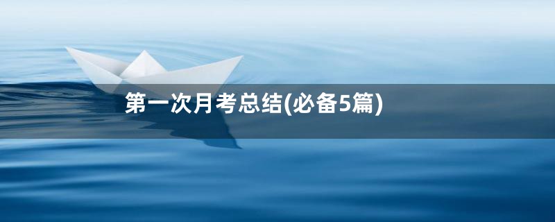第一次月考总结(必备5篇)
