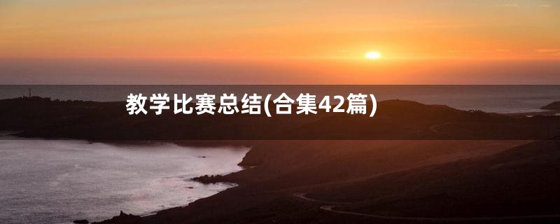 教学比赛总结(合集42篇)