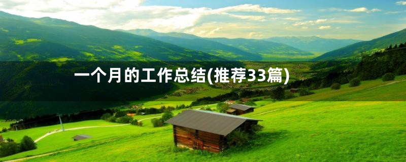 一个月的工作总结(推荐33篇)