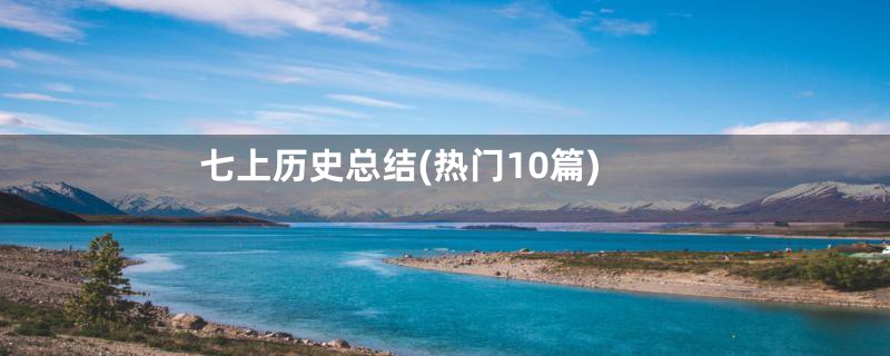 七上历史总结(热门10篇)