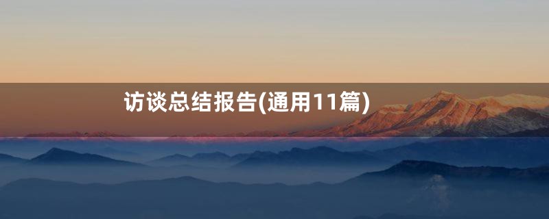 访谈总结报告(通用11篇)