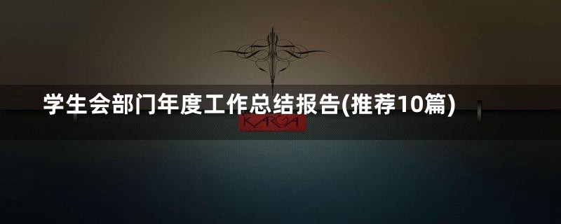学生会部门年度工作总结报告(推荐10篇)