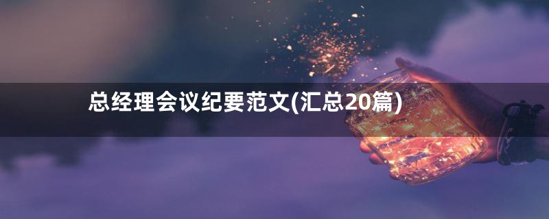 总经理会议纪要范文(汇总20篇)