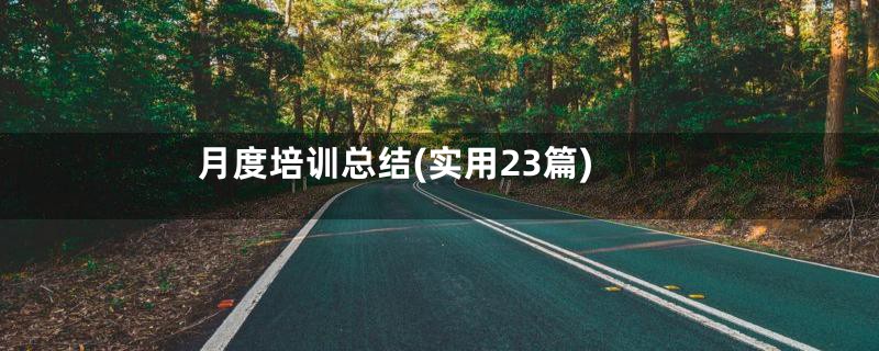 月度培训总结(实用23篇)