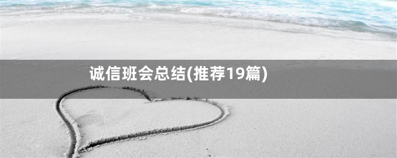 诚信班会总结(推荐19篇)