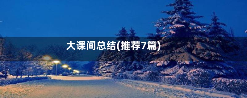 大课间总结(推荐7篇)