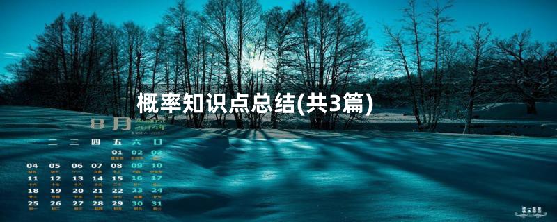 概率知识点总结(共3篇)