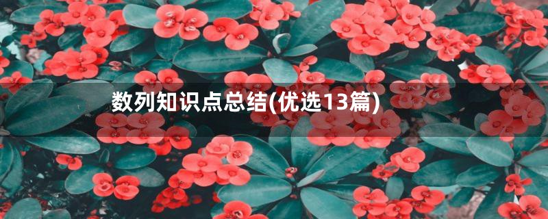 数列知识点总结(优选13篇)