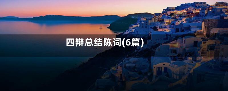 四辩总结陈词(6篇)