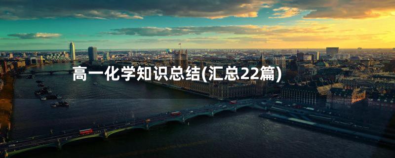 高一化学知识总结(汇总22篇)