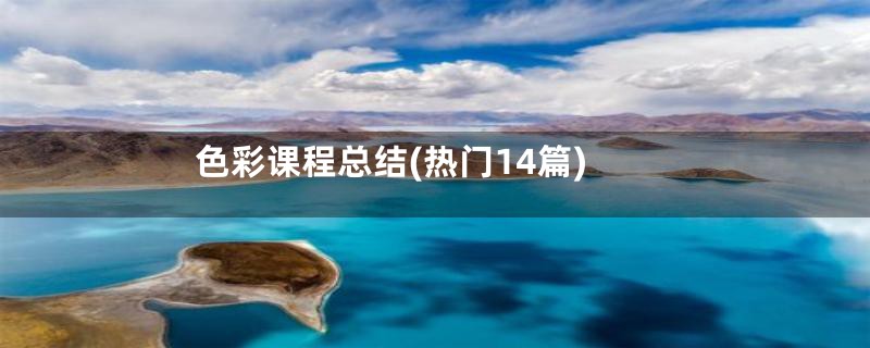 色彩课程总结(热门14篇)