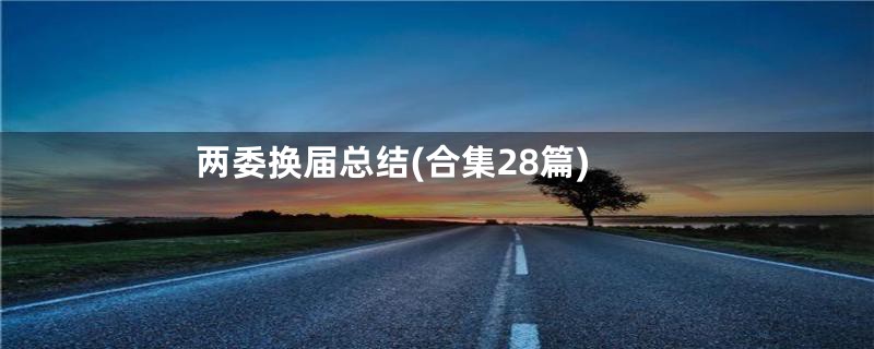 两委换届总结(合集28篇)