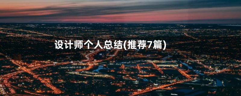设计师个人总结(推荐7篇)