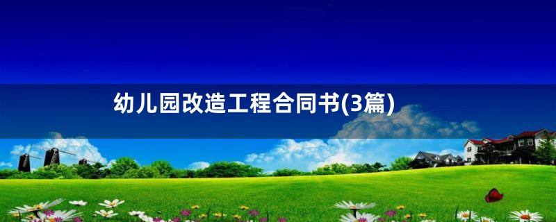 幼儿园改造工程合同书(3篇)