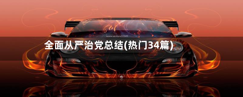 全面从严治党总结(热门34篇)