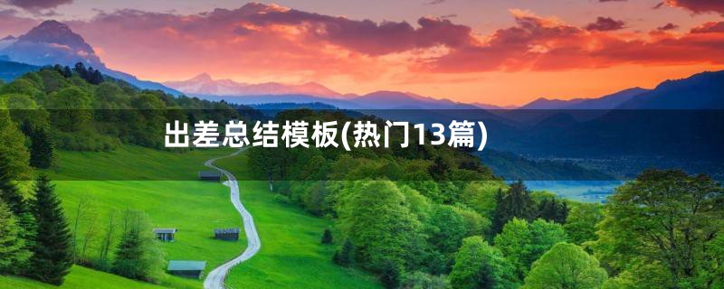 出差总结模板(热门13篇)