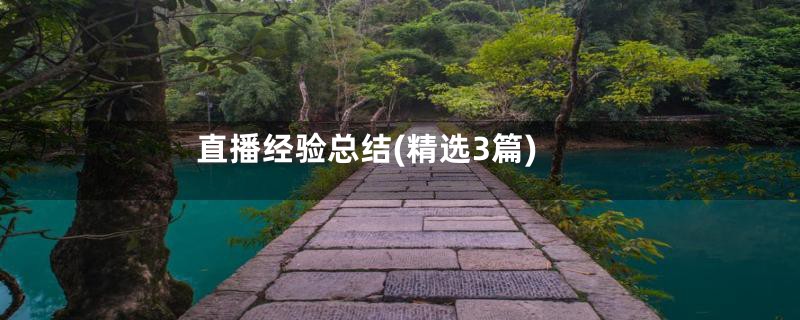 直播经验总结(精选3篇)