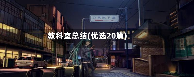 教科室总结(优选20篇)