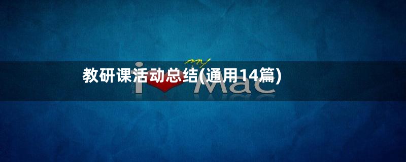 教研课活动总结(通用14篇)