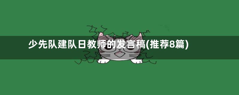 少先队建队日教师的发言稿(推荐8篇)