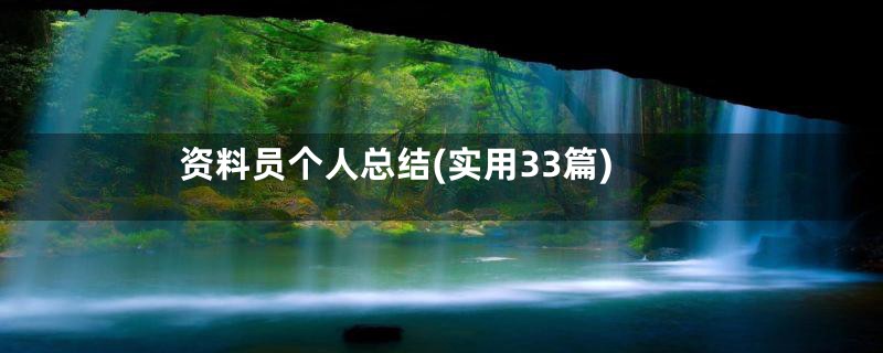 资料员个人总结(实用33篇)