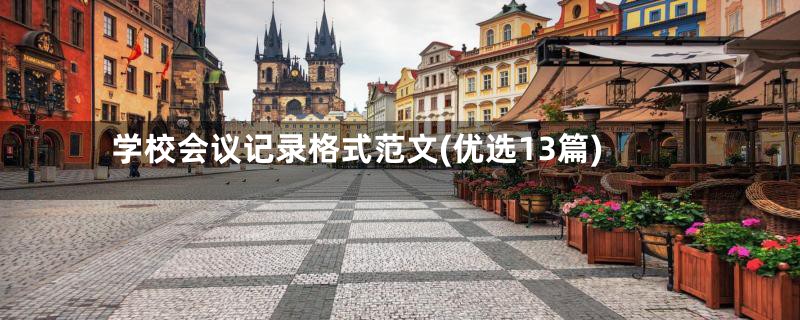 学校会议记录格式范文(优选13篇)