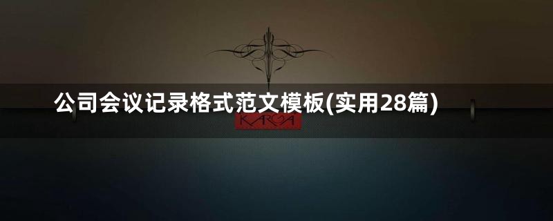 公司会议记录格式范文模板(实用28篇)